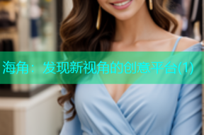 海角：发现新视角的创意平台(1)