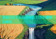海角社区天台自拍神器 打造专属精彩瞬间