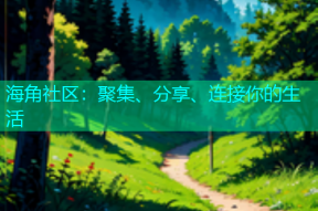 海角社区：聚集、分享、连接你的生活