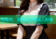 海角网：发现身边有趣人和事