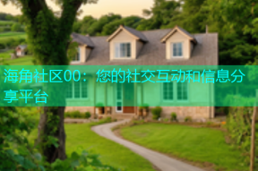 海角社区00：您的社交互动和信息分享平台