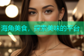 海角美食，探索美味的平台