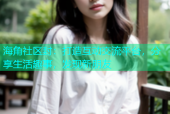 海角社区封：打造互动交流平台，分享生活趣事，发现新朋友