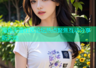 海角天涯社区论坛热点聚焦互动分享新天地