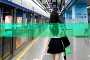 海角社区：社交、分享、互动的温馨家园