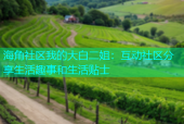 海角社区我的大白二姐：互动社区分享生活趣事和生活贴士