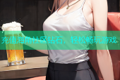 充值海角社区钻石，轻松畅玩游戏