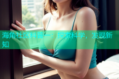 海角社区科普一：探索科学，发现新知