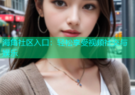 海角社区入口：轻松享受视频社交与娱乐