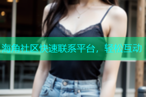 海角社区快速联系平台，轻松互动