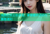 海角社区公告速递，掌握最新活动与重要通知