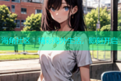 海角社区 - 精彩海外生活，即刻开启