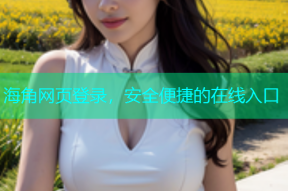 海角网页登录，安全便捷的在线入口
