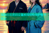 海角社区密码设置教程轻松保护账号安全