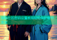 海角社区密码设置教程轻松保护账号安全