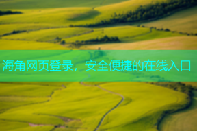 海角网页登录，安全便捷的在线入口