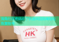 海角社区密码忘了快速找回指南轻松恢复账号