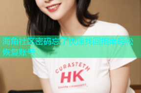 海角社区密码忘了快速找回指南轻松恢复账号
