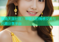 海角天涯社区：年轻人的情感交流与兴趣分享平台