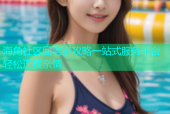 海角社区回老家攻略一站式服务平台轻松连接亲情