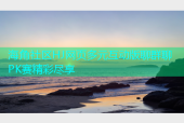 海角社区HJ网页多元互动版聊群聊PK赛精彩尽享