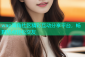 wap海角社区精彩互动分享平台，畅聊热点轻松交友