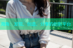 海角：发现、创造、分享的创新平台