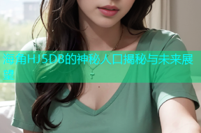 海角HJ5DB的神秘人口揭秘与未来展望