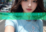 今日海角社区回归 实时互动分享志同好友