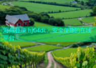海角登录 hj04dc，安全便捷的在线平台
