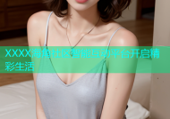 XXXX海角社区智能互动平台开启精彩生活