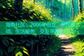 海角社区：2006年创立，社区互动、生活服务、交友平台
