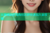从哪里能进海角社区群快速加入全攻略