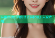 从哪里能进海角社区群快速加入全攻略