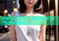 海角社区1107126：智能生活平台，打造便捷居家体验