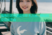 海角社区快速获取联系方式，轻松社交互动平台