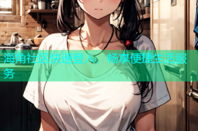 海角社区快速登入，畅享便捷生活服务