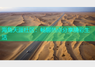海角天涯社区：畅聊热点分享精彩生活