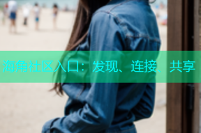 海角社区入口：发现、连接、共享