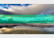 海角：发现新视角的创意平台