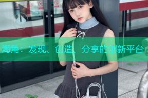 海角：发现、创造、分享的创新平台