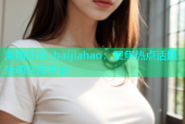 海角社区-baijiahao：聚焦热点话题互动交流平台