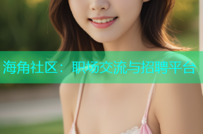 海角社区：职场交流与招聘平台