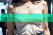 海角社区女婿要红包神器轻松互动赢好礼
