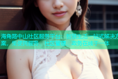 海角路中山社区服务平台：智慧生活一站式解决方案，集便民服务、社区管理、政务在线于一体
