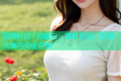 海角社区+百度云：实时互动、资源共享与安全存储