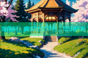 海角网：真实社交平台，结识新友