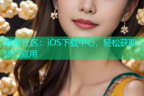 海角社区：iOS下载中心，轻松获取热门应用
