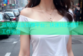 海角路社区招聘平台：快速找到理想工作机会