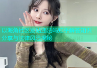 以海角社区发帖违法吗知乎解答知识分享与法律风险揭秘